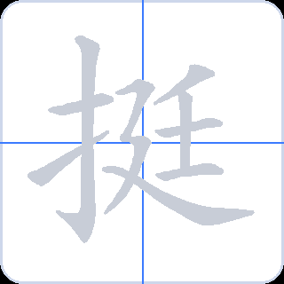 挺 획순