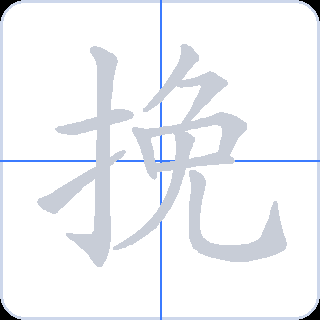 挽 획순