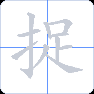 捉 획순