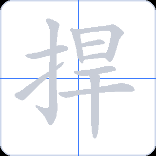 捍 획순
