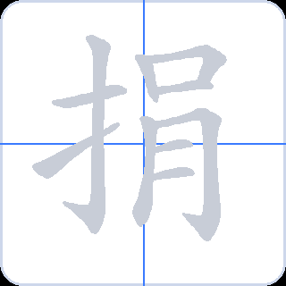 捐 획순