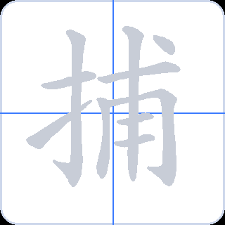 捕 획순