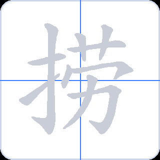捞 획순