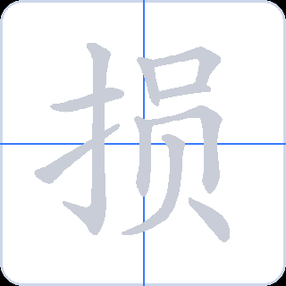 损 획순