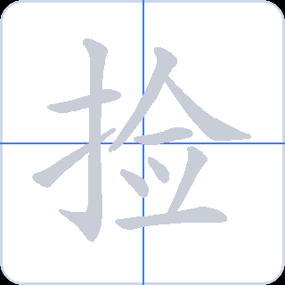 捡 획순