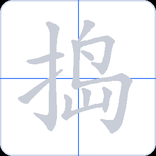 捣 획순