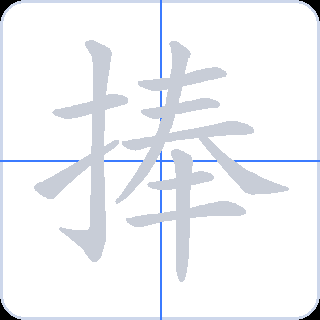 捧 획순