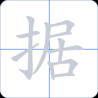 据 획순