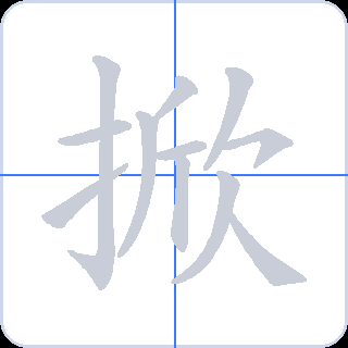 掀 획순