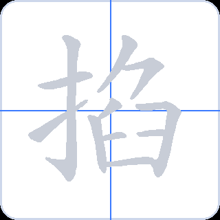掐 획순