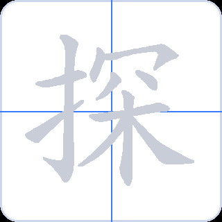探 획순