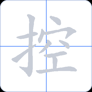 控 획순