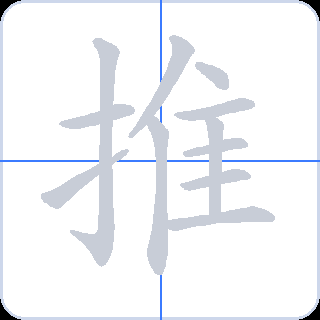 推 획순