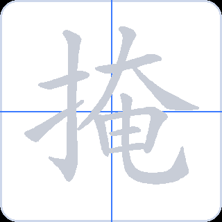掩 획순