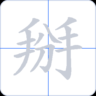 掰 획순