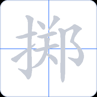 掷 획순
