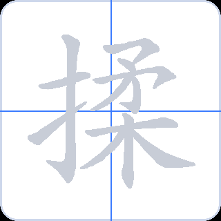 揉 획순