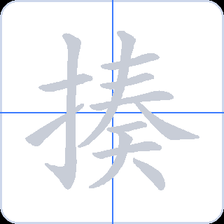 揍 획순