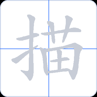 描 획순