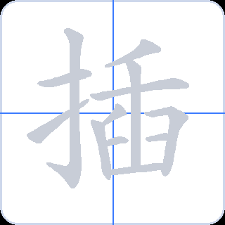 插 획순