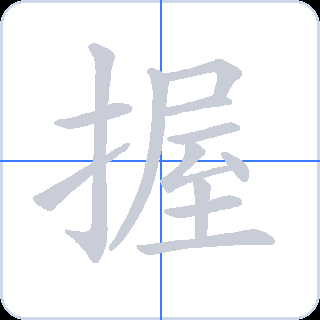 握 획순