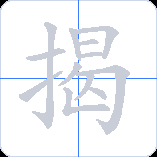 揭 획순