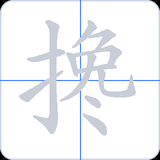 搀 획순