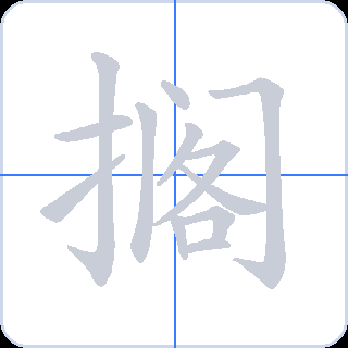 搁 획순