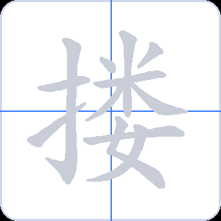 搂 획순