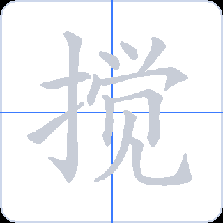 搅 획순