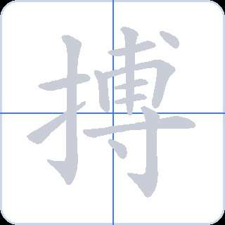 搏 획순