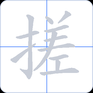 搓 획순