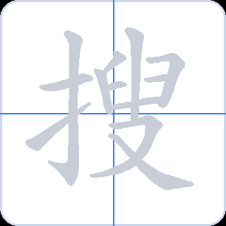 搜 획순