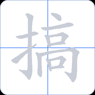 搞 획순
