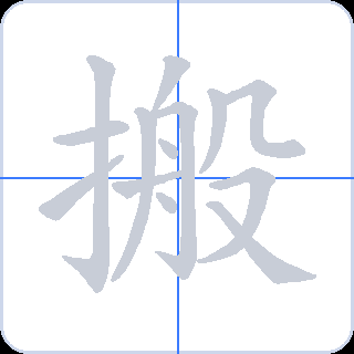 搬 획순