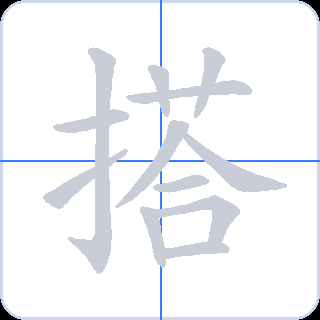 搭 획순