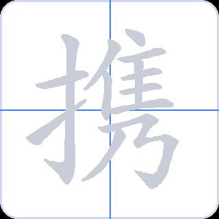 携 획순