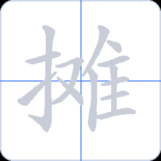 摊 획순