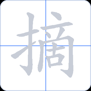 摘 획순