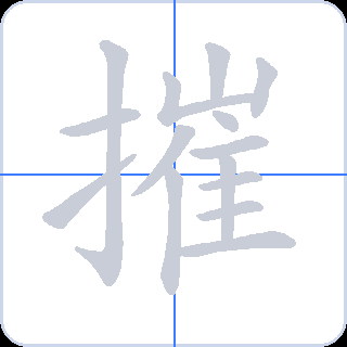 摧 획순
