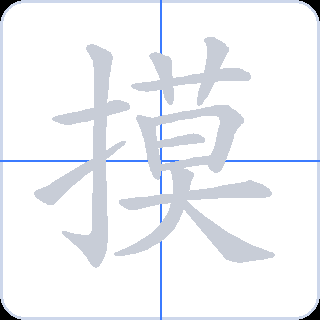 摸 획순