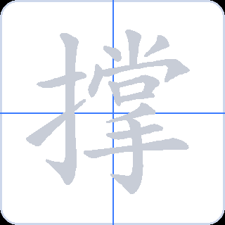 撑 획순