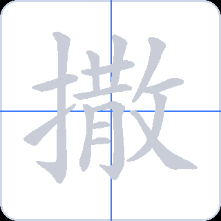 撒 획순