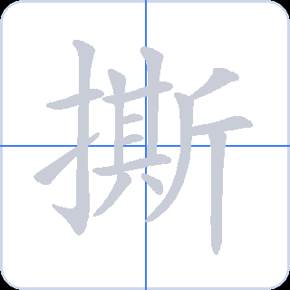撕 획순