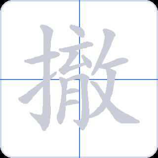 撤 획순