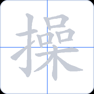 操 획순