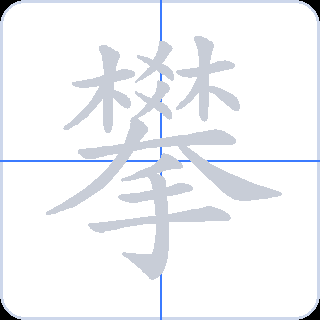 攀 획순