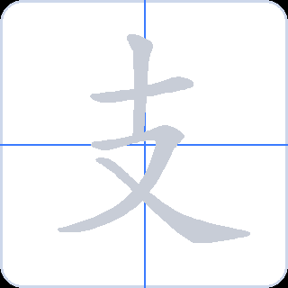支 획순
