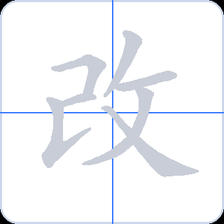 改 획순