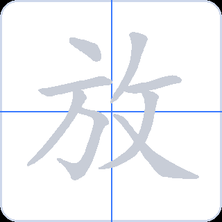 放 획순